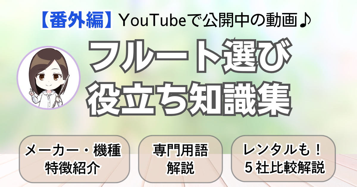 【番外編】フルート選びの役立ち知識集