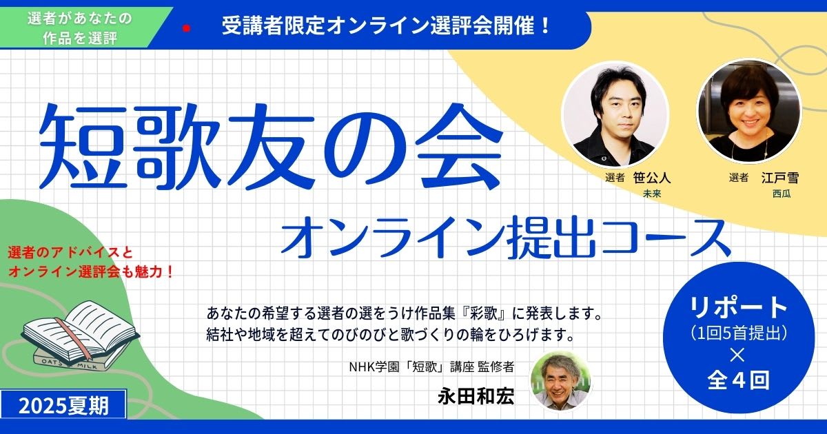短歌友の会オンライン提出コース【2025夏期生】