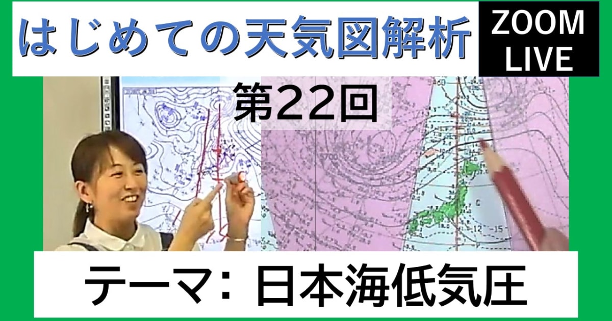 【Zoomライブ講座】はじめての天気図解析（第２２回）