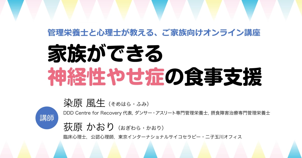 家族ができる神経性やせ症の食事支援（所要時間：約6時間）