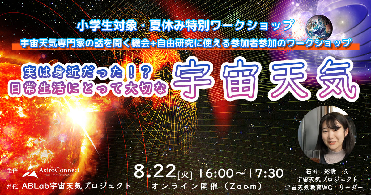 【夏休み特別講座】実は身近だった!?日常生活にとって大切な「宇宙天気」