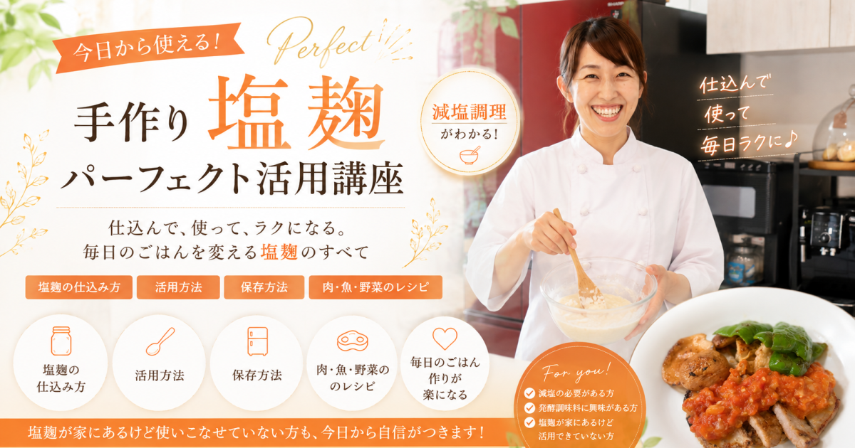 手作り塩麴活用パーフェクト講座（動画教材とハンドブック付き）