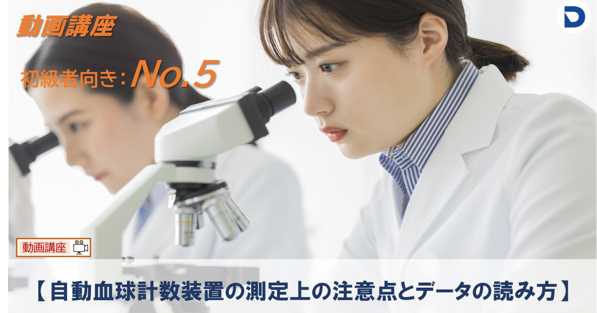 No.5  自動血球計数装置の測定上の注意点とデータの読み方