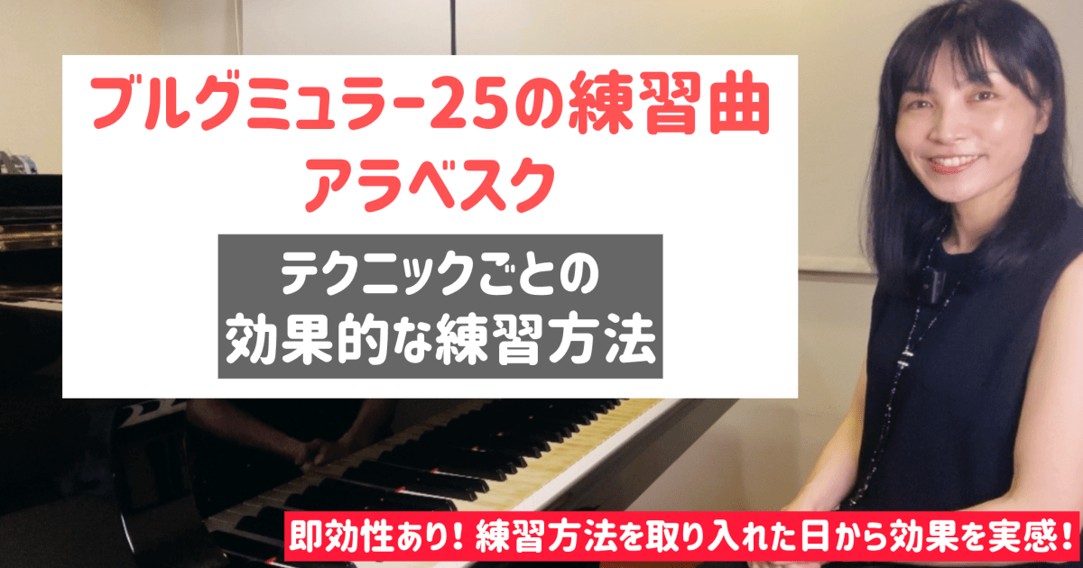 ブルグミュラー アラベスク ２５の練習曲  効果的な練習方法 テクニックのお悩み解決  [全２７分] ご購入後６０日間いつでもLINEで質問可能