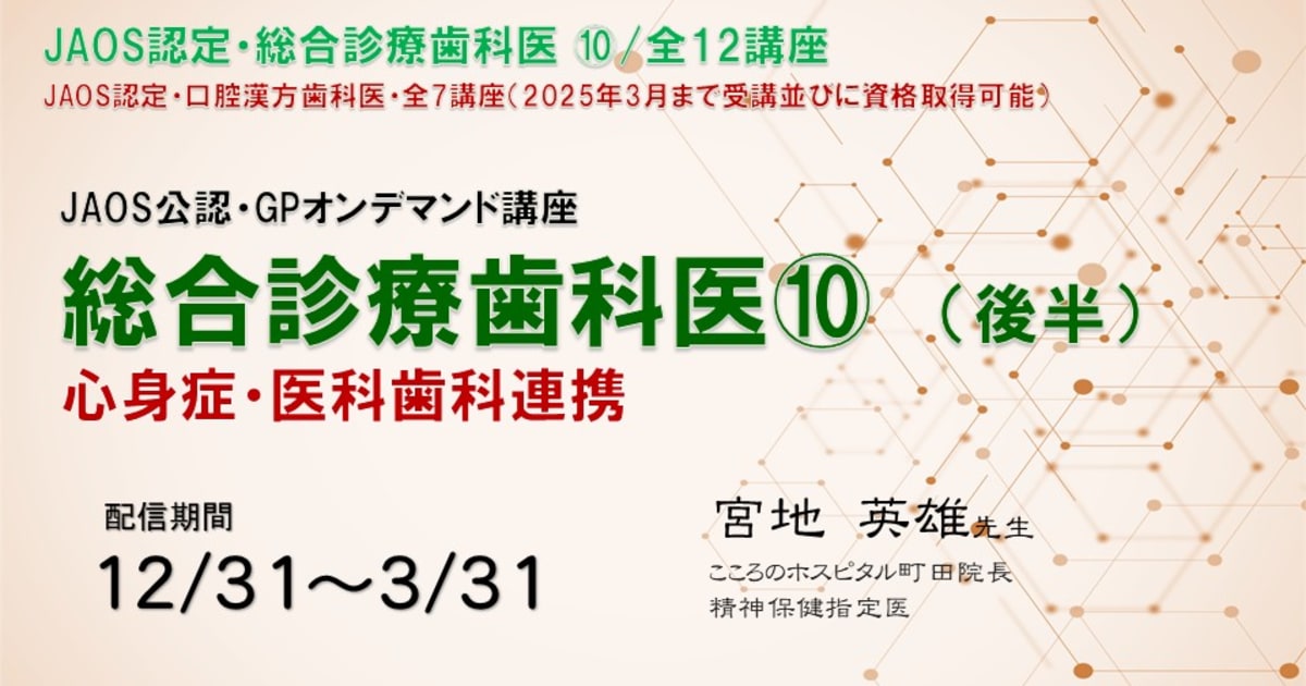 総合診療歯科医講座「心身症医科歯科連携」⑩（後半）講師：宮地英雄先生