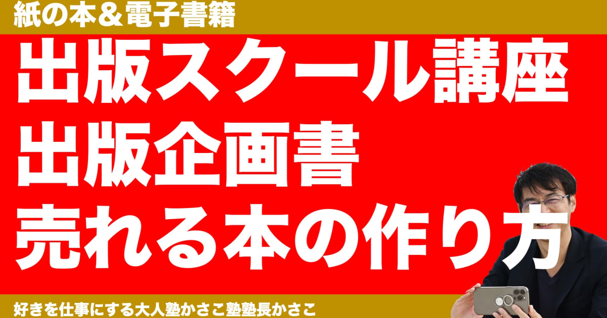 出版スクール講座！出版企画書の書き方・売れる本の作り方（紙の本＆電子書籍）