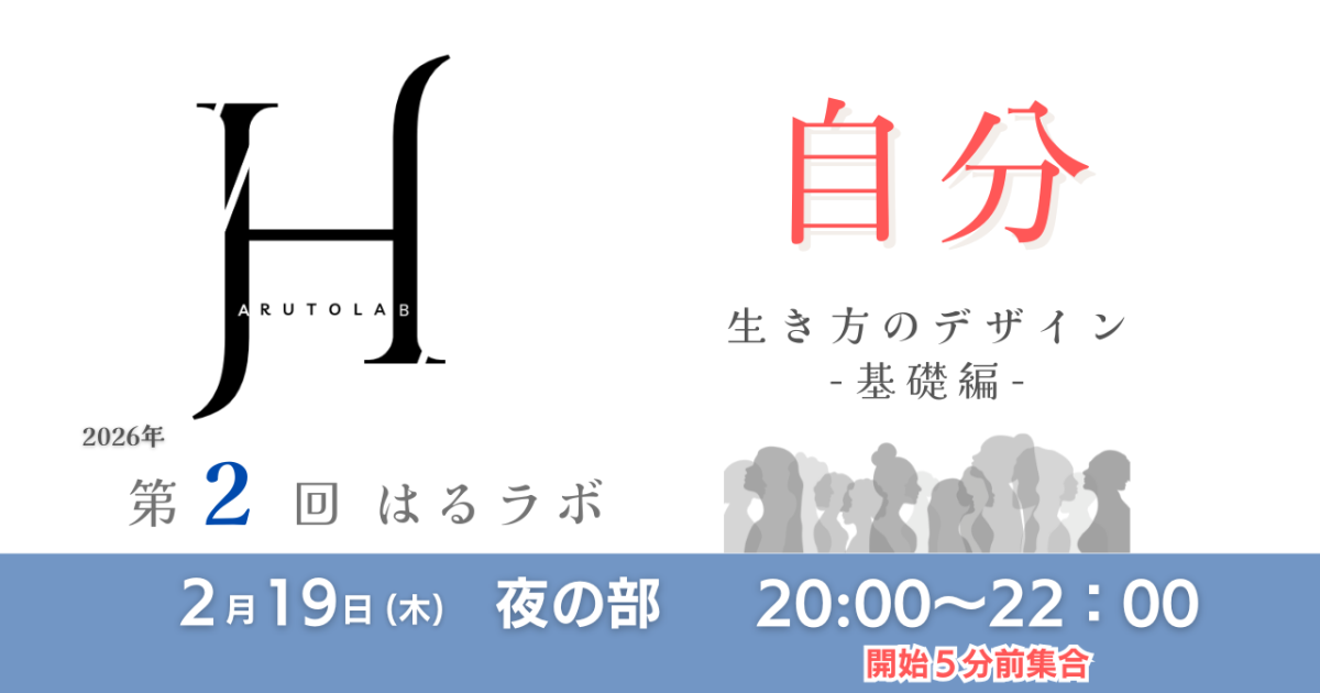 【第2回/夜の部】HARUTO Lab「自分」生き方のデザイン −基礎編−「観念の書き換え」