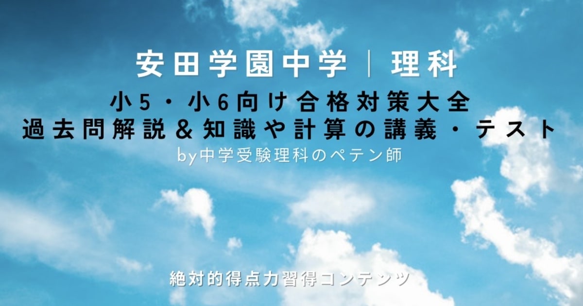 サピックス＊6年・理科 確認テスト／知識記述問題～記述が必要な学校