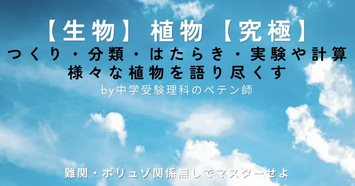 中学受験理科生物マスター【植物】
