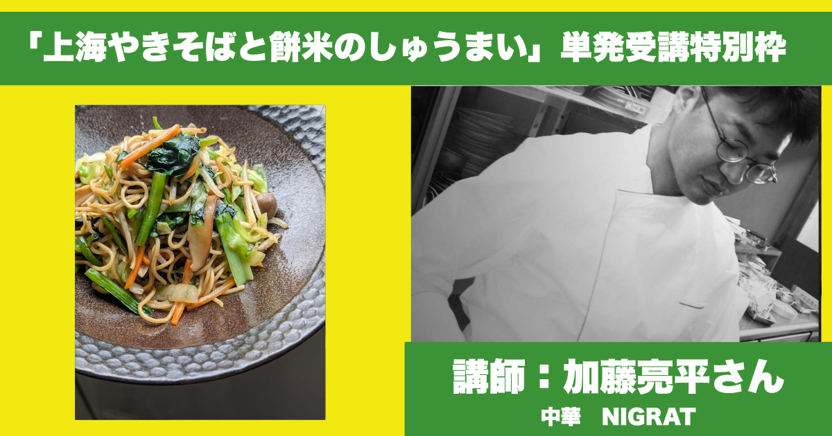 【単発受講　7月12日ライブ配信】中華 NIGRAT ヴィーガン中華の絶品献立／ヴィーガン上海焼きそばととうもろこしともち米の焼売