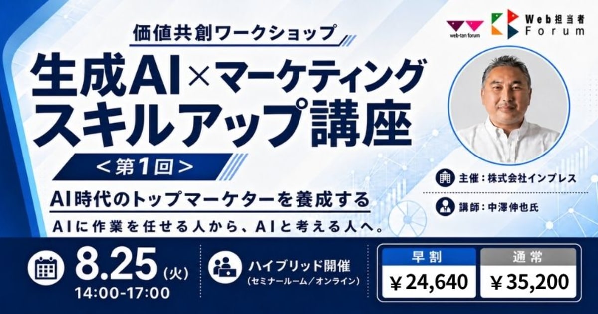 第1回 生成AI×マーケティング スキルアップ講座