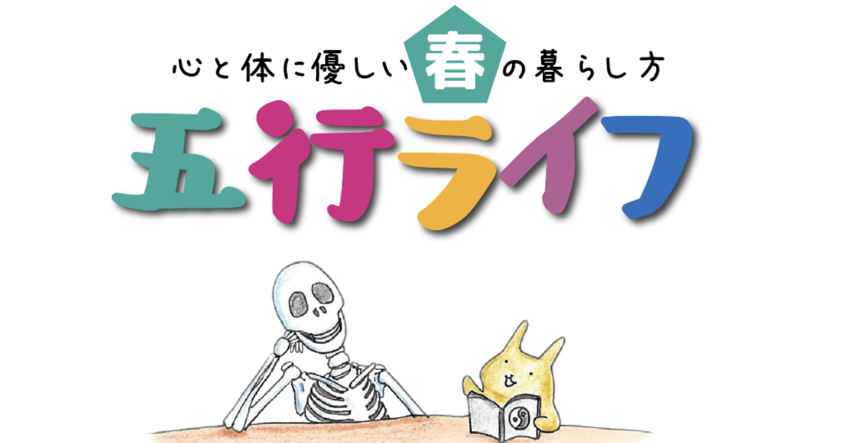 春編〜五行ライフ～心と体に優しい暮らし方～