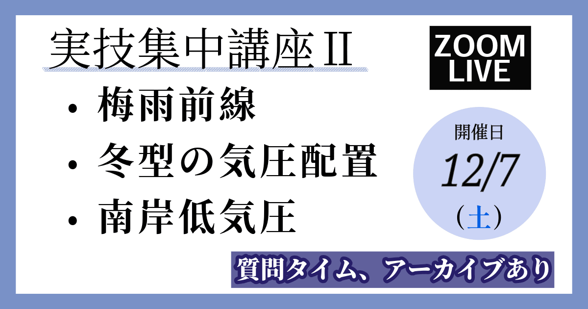 【実技集中講座Ⅱのみ】梅雨、冬型、南岸低気圧