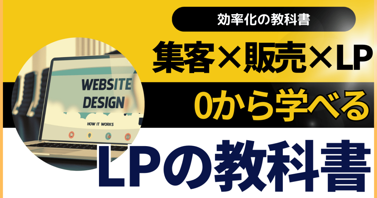 集客＆商品販売を劇的に変えるランディングページの作り方