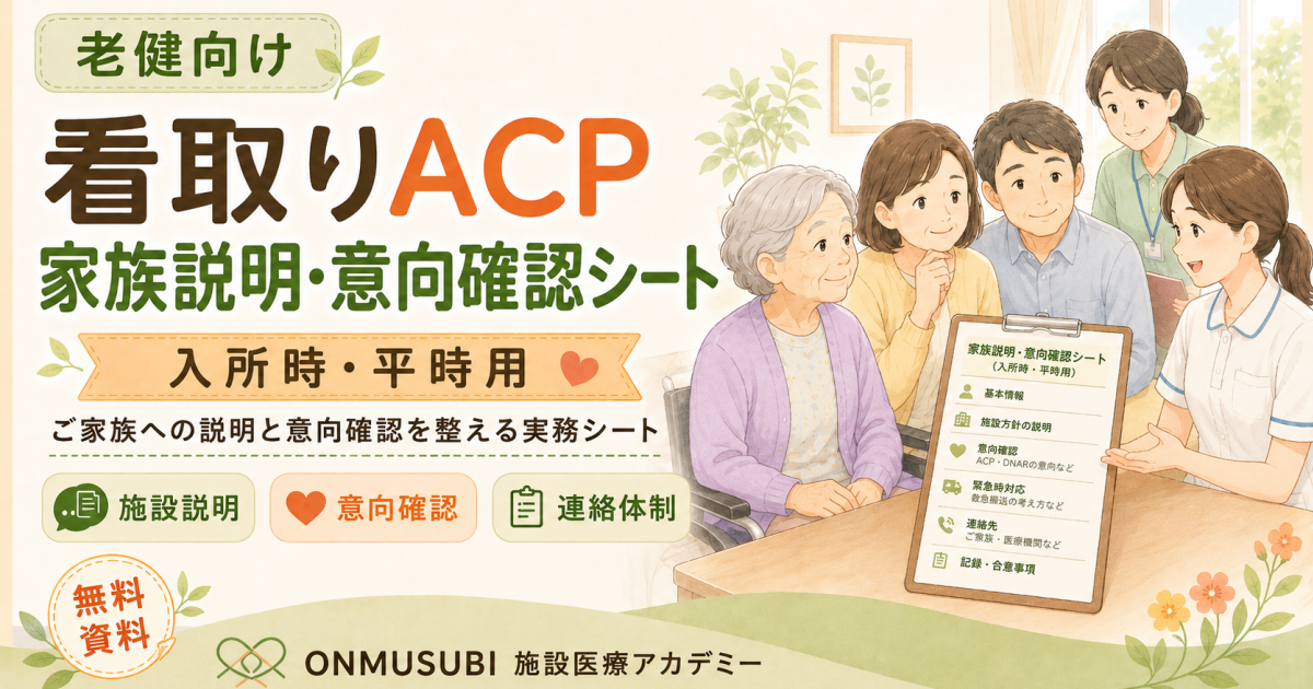 【老健看取りACP】「家族説明・入所時・平時用意向確認シート」