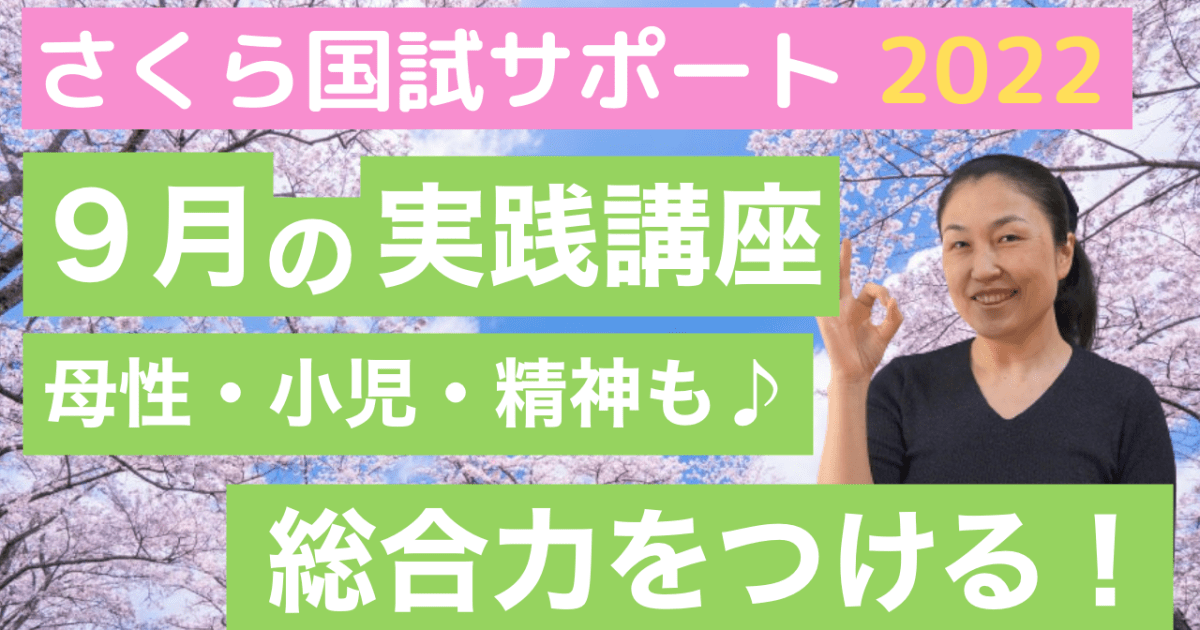 【９月の実践クラス】国試解説講座＋頻出疾患解説！