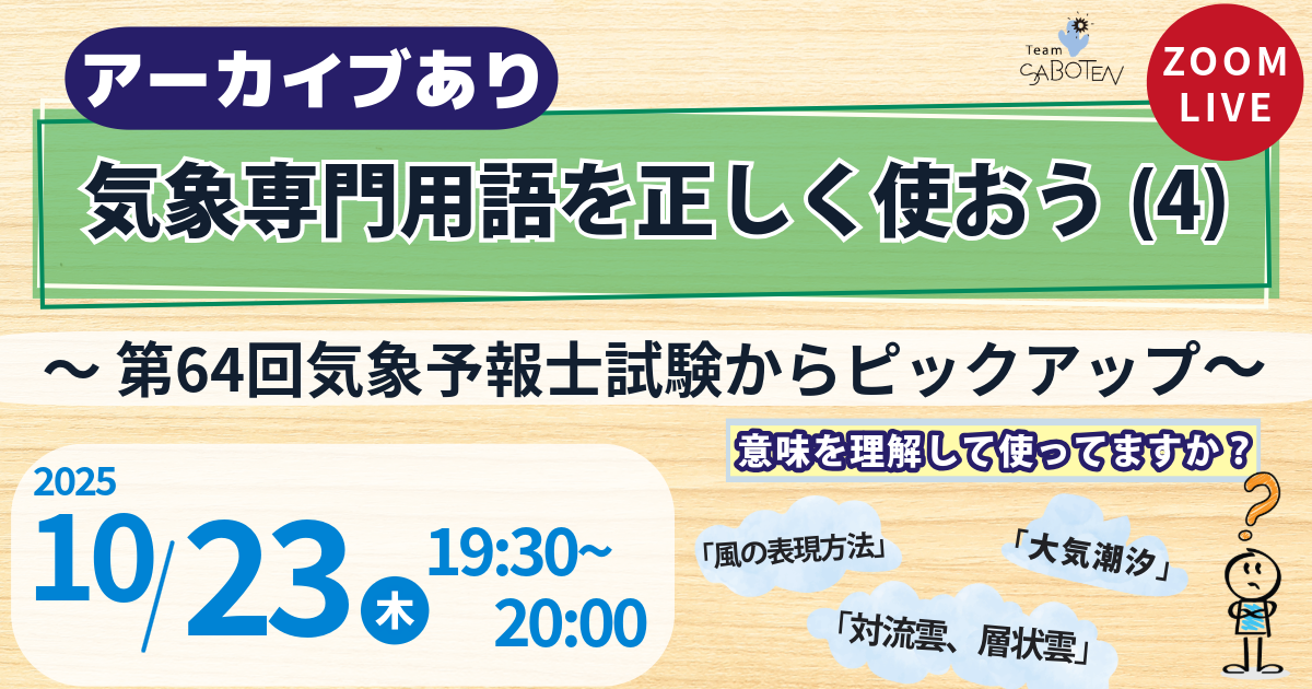 気象専門用語を正しく使おう（４）