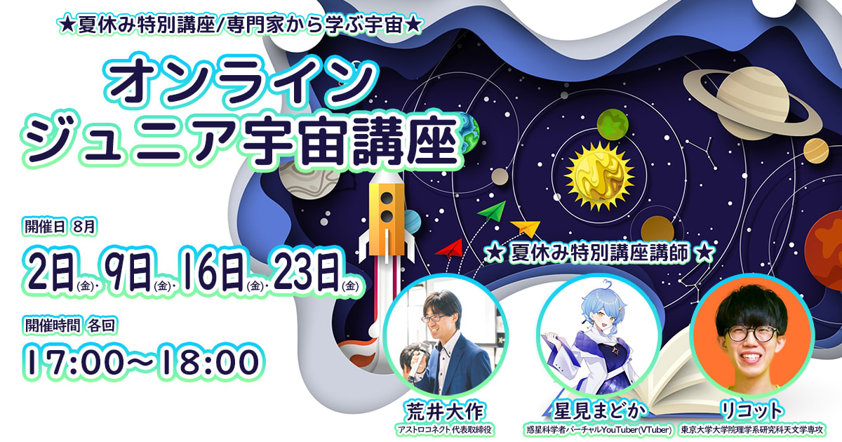 オンラインジュニア宇宙講座【夏休み特別講座・全4回】