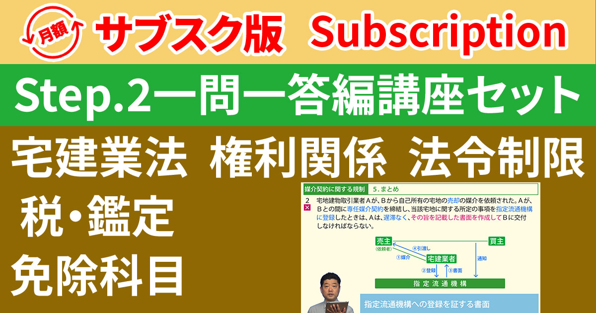 宅建Step.2一問一答編講座セット【サブスク】