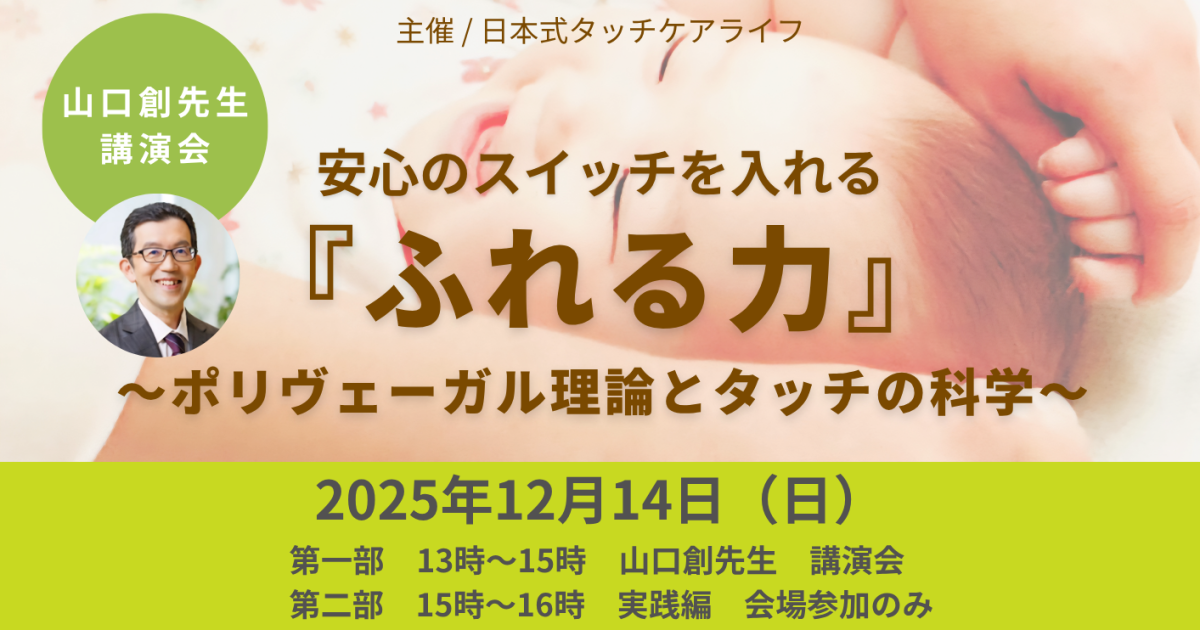 安心のスイッチを入れる『ふれる力』～ポリヴェーガル理論とタッチの科学～【会場参加】