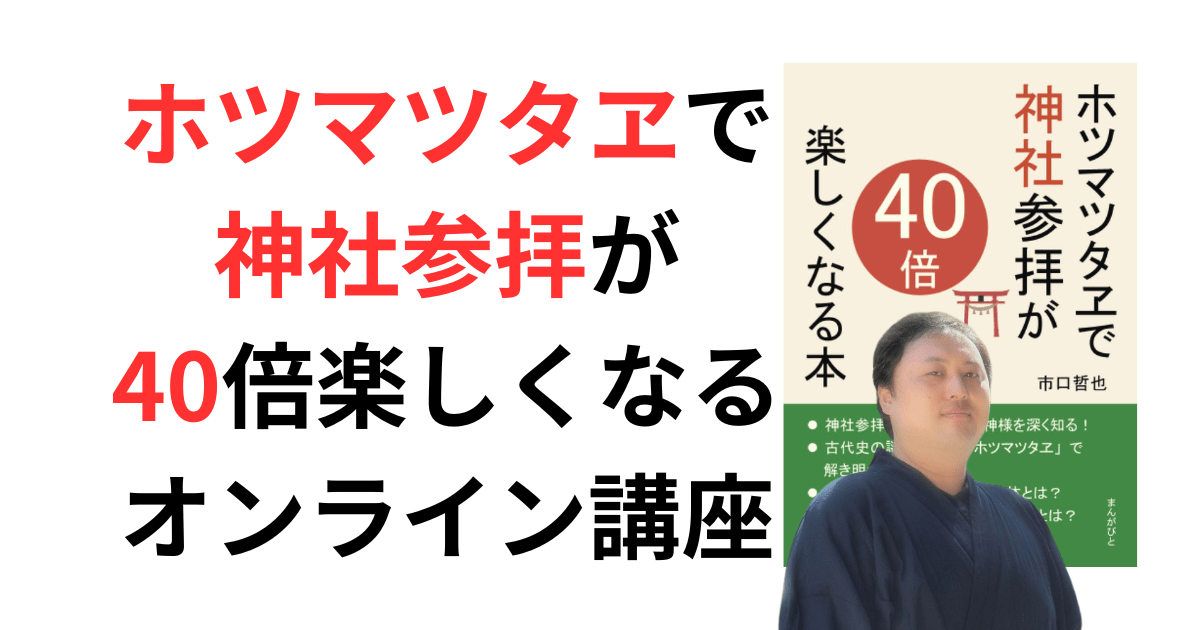 『ホツマツタヱ』で神社参拝が40倍楽しくなるオンライン講座