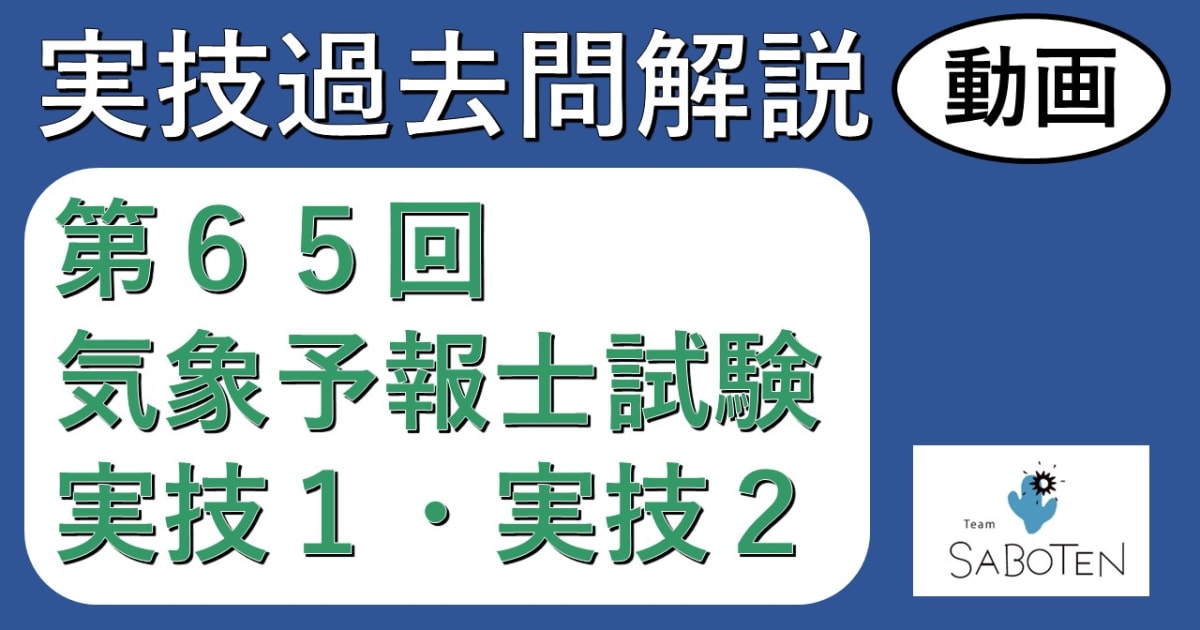 【過去問解説】第６５回気象予報士試験＜実技２科目＞