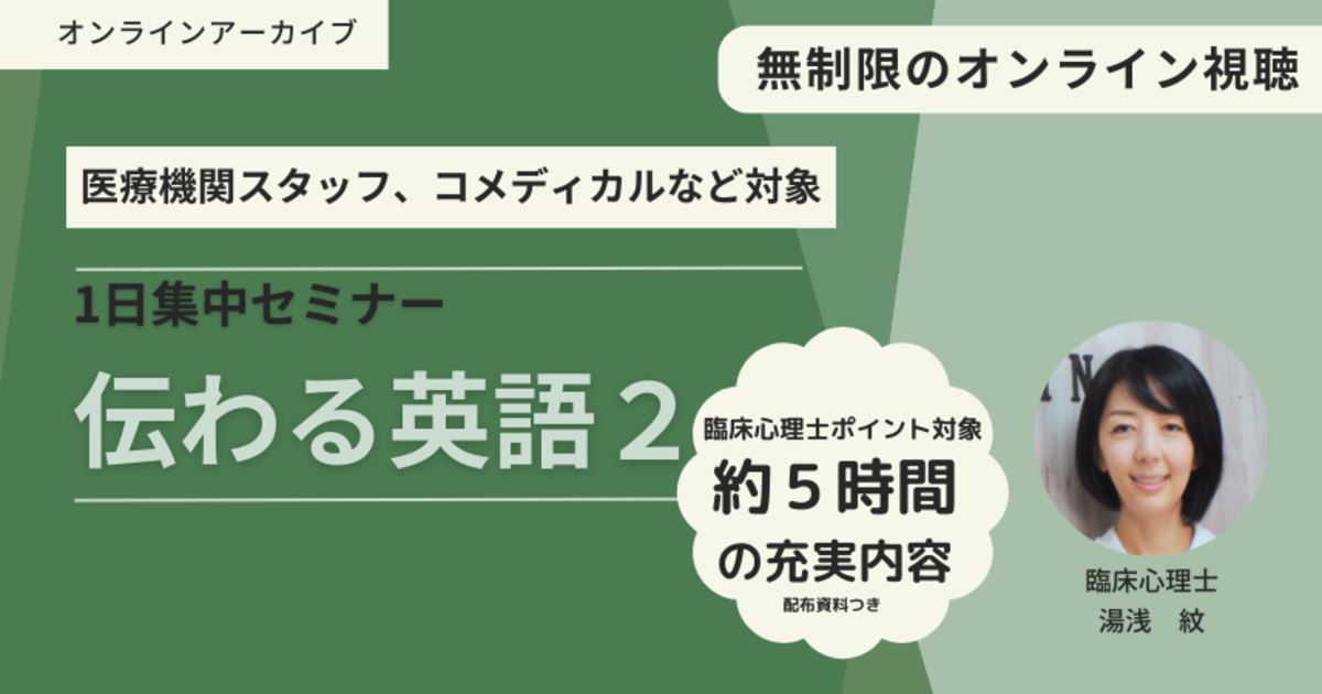 「伝わる英語Ⅱ〜英語を話す患者・クライエントに対応するスタッフ・臨床化のための英語対応セミナー」１日集中セミナー★アーカイブ視聴★【臨床心理士ポイント対象】