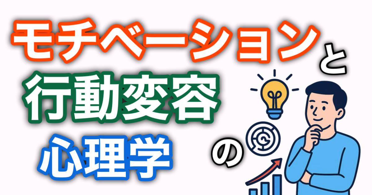『モチベーションと行動変容の心理学』