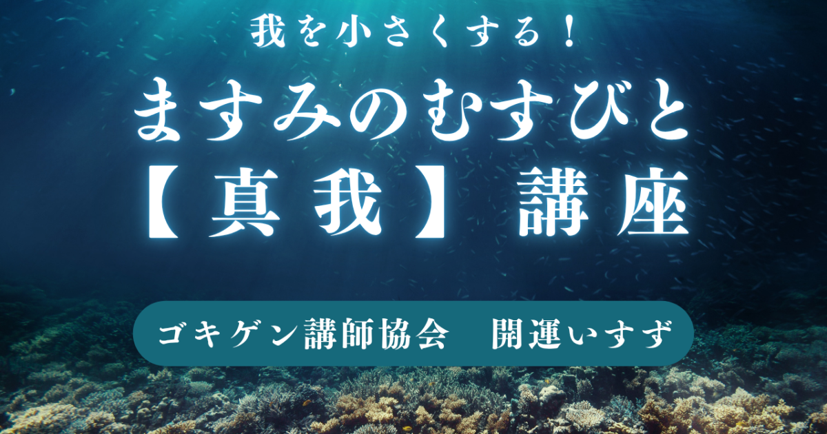 ますみのむすびと【真我】講座