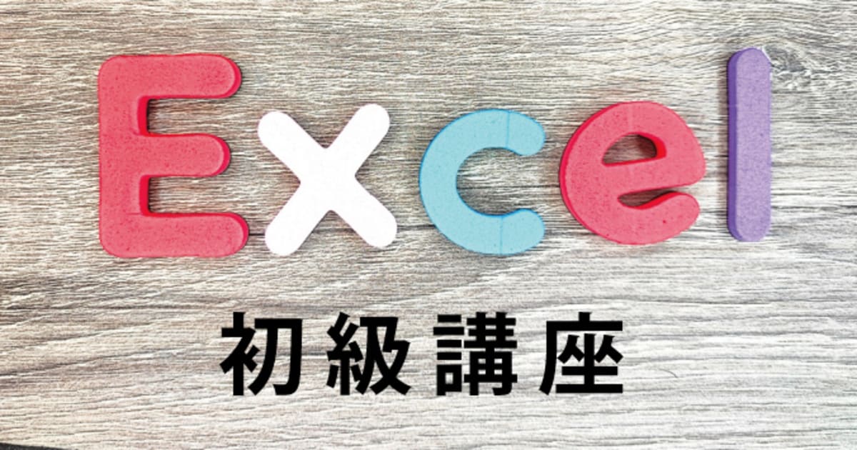 Excel 初級講座