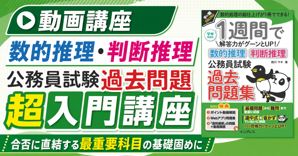 動画でわかる「数的推理・判断推理 公務員試験 過去問題」超入門講座（書籍なしプラン）