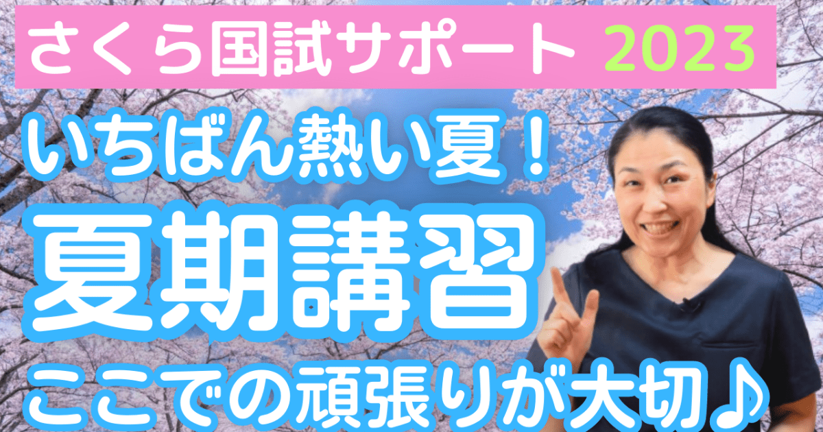 【夏期講習2023】実力をのばす夏！【さくら国試サポート】