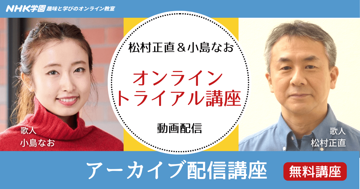 【無料オンライン トライアル講座】松村正直＆小島なお　オンライントライアル講座 