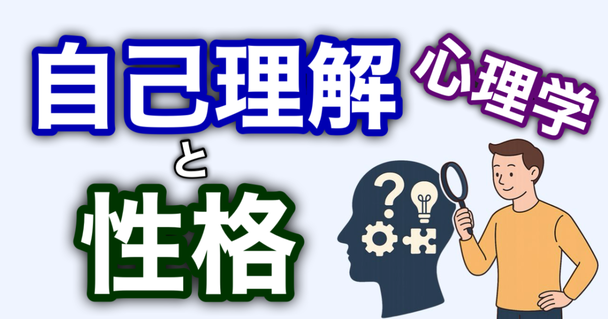 『自己理解と性格心理学』