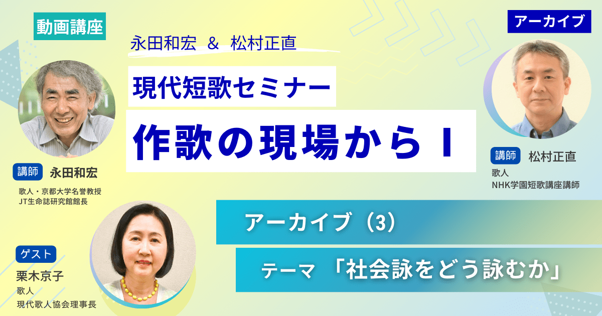 【アーカイブ講座】現代短歌セミナー作歌の現場からⅠ（3）～ゲスト：栗木京子