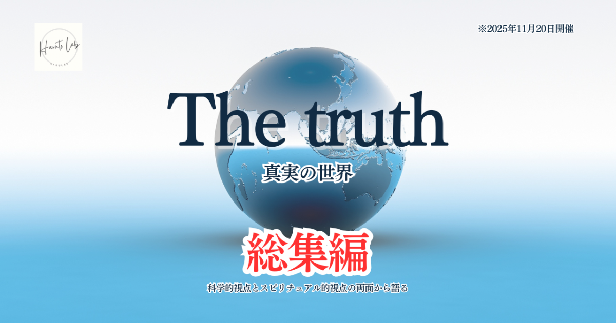 《総集編》The truth 真実の世界 ※2025年開催 1〜8話を学んでの総集編
