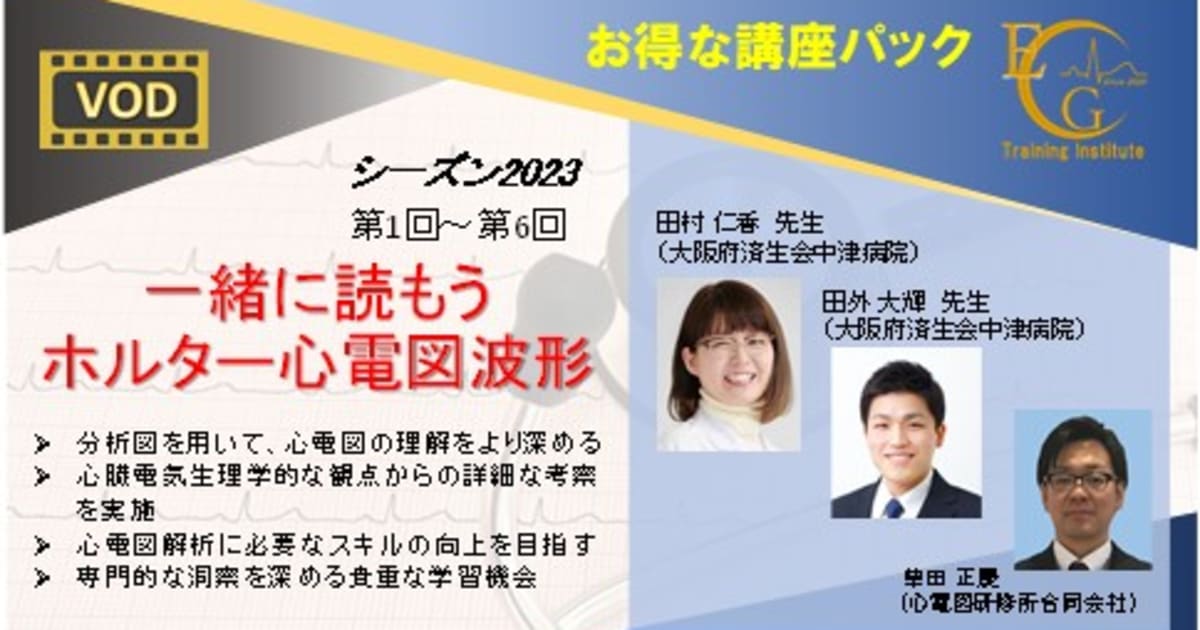 シーズン2023_全6回_一緒に読もうホルター心電図