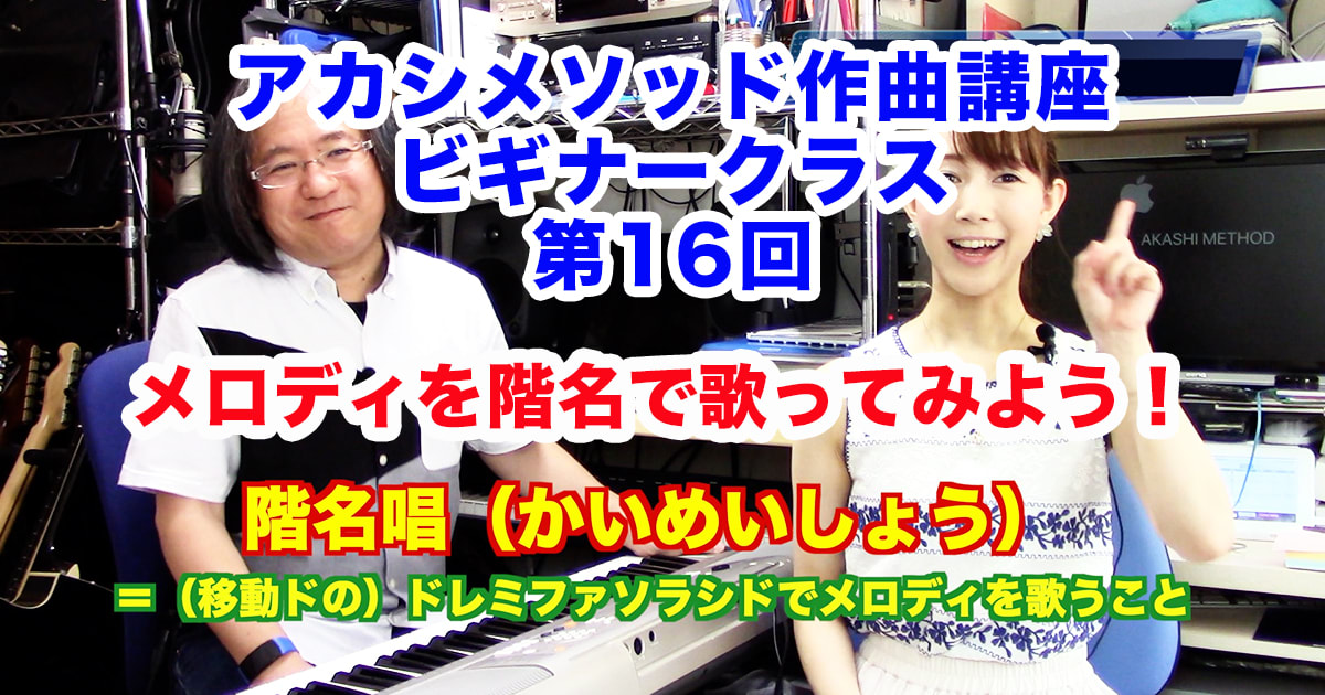 あなただけのオリジナルソングを作ろう！#16●初心者向け、楽器が弾けなくてもOK！アカシメソッド作曲講座・ビギナークラス第16回「メロディを階名で歌ってみよう！」