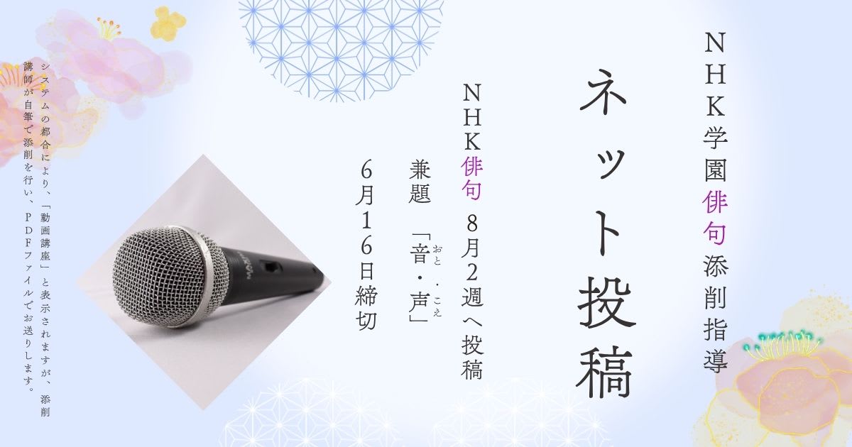 NHK学園の俳句添削指導【ネット投稿・添削】25NH08-2