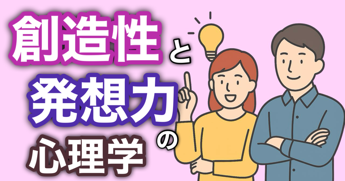 『創造性と発想力の心理学』