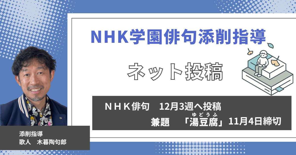 NHK学園の俳句添削指導【ネット投稿・添削】24NH12-3