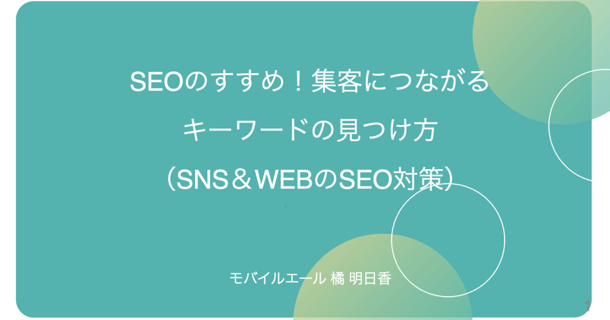 【SEOスペシャル２本パック】SEOのすすめ！集客につながる キーワードの見つけ方 （SNS×WEBマーケティング動画付)