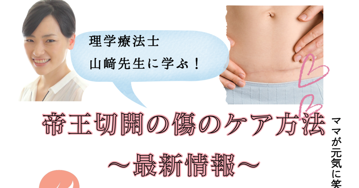 理学療法士山﨑先生に学ぶ！帝王切開の傷のケア方法 〜最新情報〜