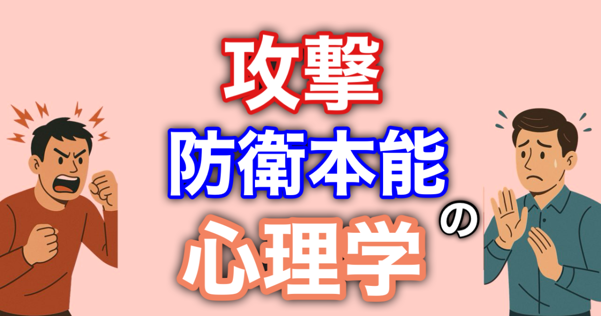 『攻撃・防衛本能の心理学』