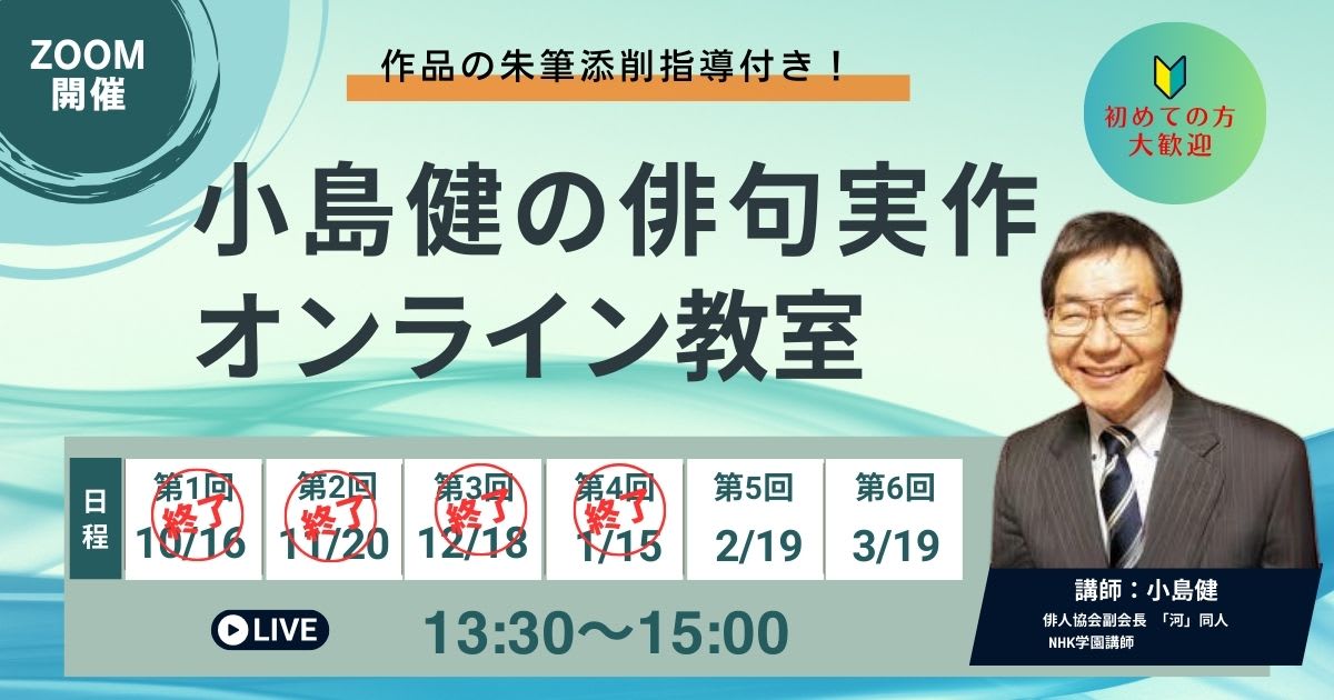 小島健の俳句実作オンライン教室