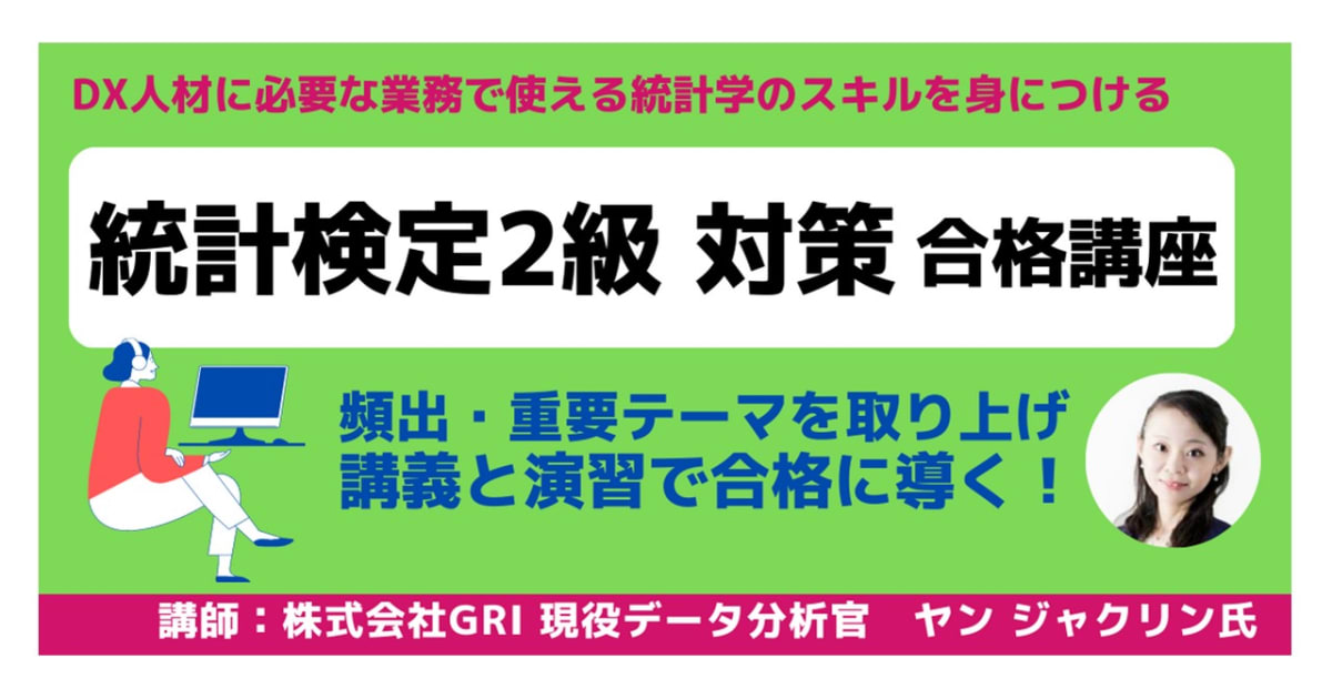 統計検定2級対策 合格講座