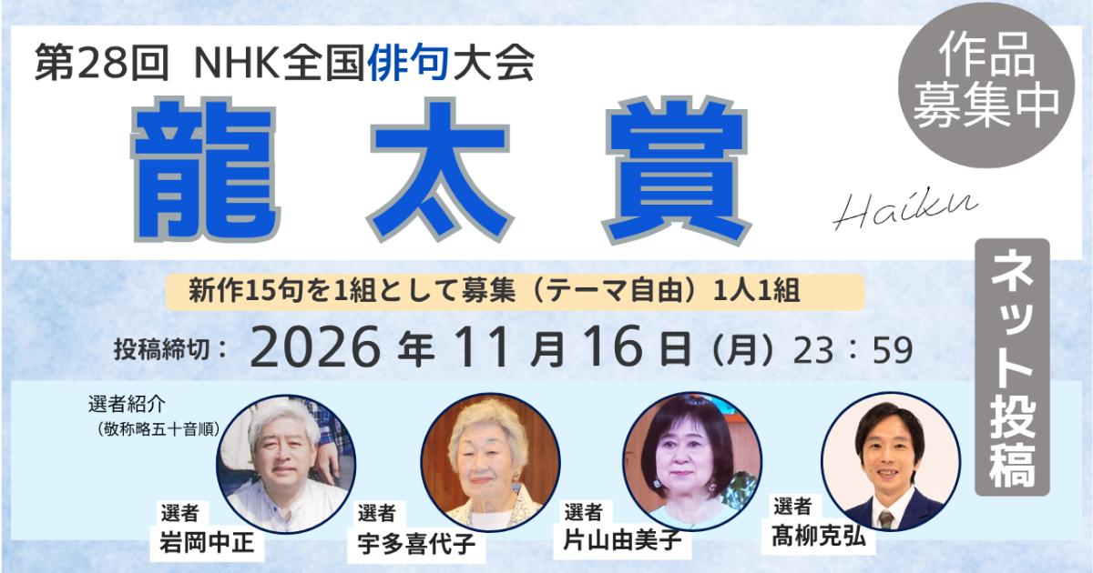 第28回NHK全国俳句大会【龍太賞】ネット投稿