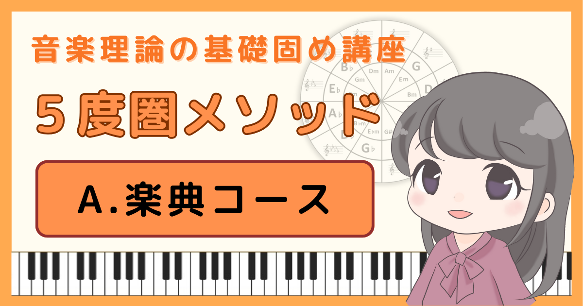 【5度圏メソッド】A.楽典コース