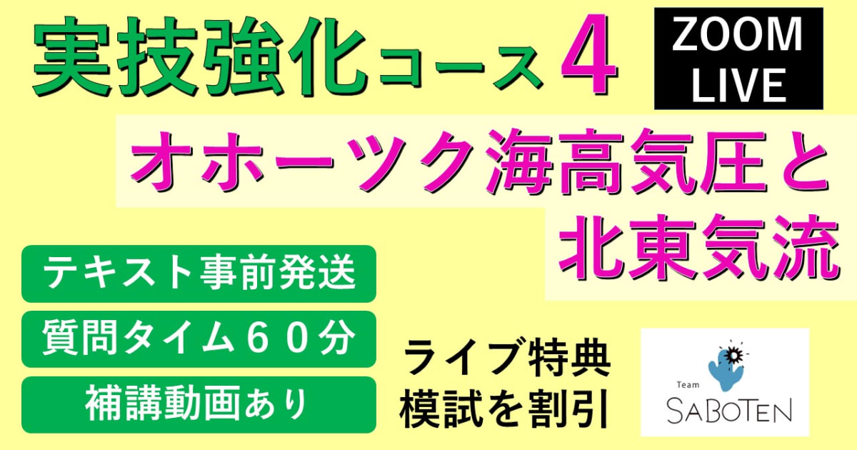 【Zoomライブ講座】 実技強化コース＜４. オホーツク海高気圧と北東気流 ＞