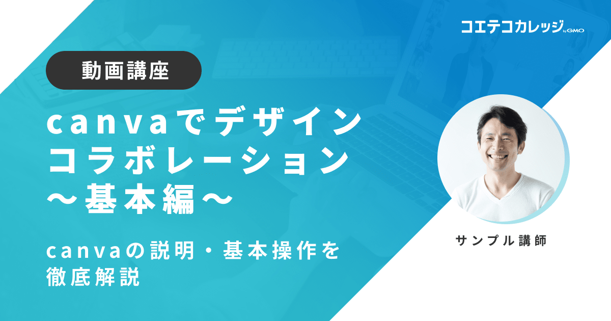 canvaでデザインコラボレーション〜基本編〜